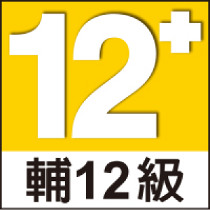 12+輔導級