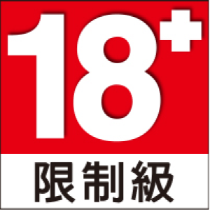 18+限制級