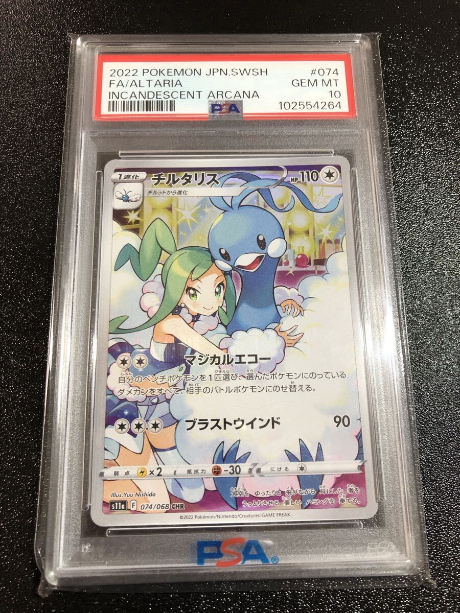PSA10 チルタリス AR 074 本物 正規品 Pokemon Card ピカチュウ ALTARIA pikachu CHARIZARD ポケモン ルチア ポケモンカード