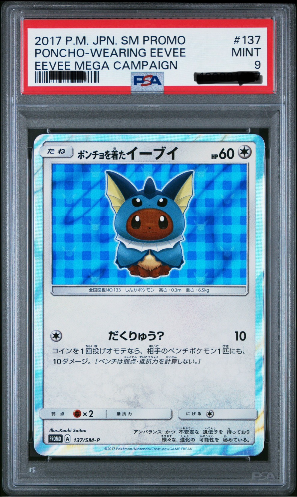 psa9 ポンチョを着たイーブイ SM-Pシャワーズ