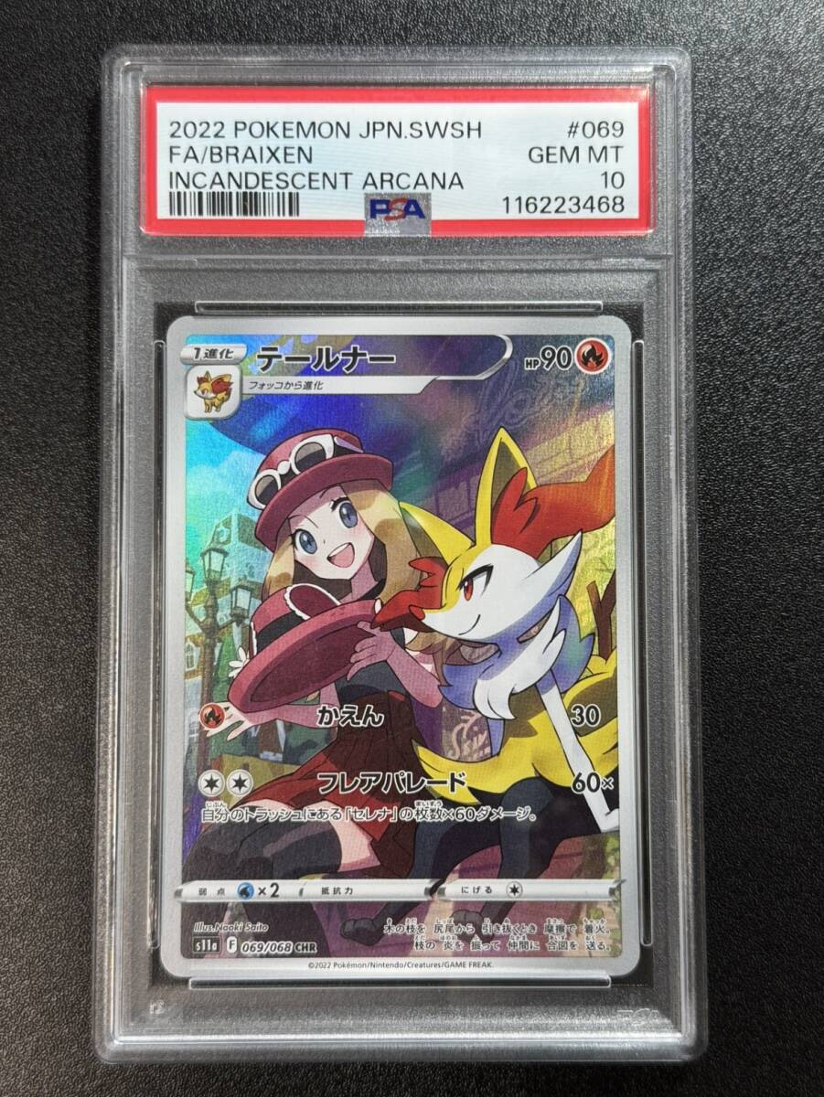 PSA10 2022 テールナー CHR ポケモンカードゲーム