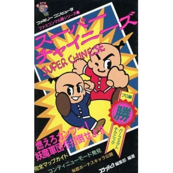 FC 超級中國人 任天堂攻略系列3