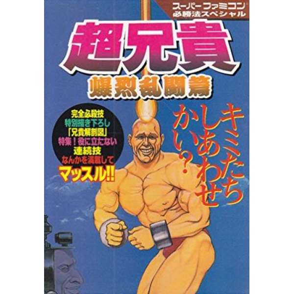 SFC 超兄貴 爆烈亂鬥篇