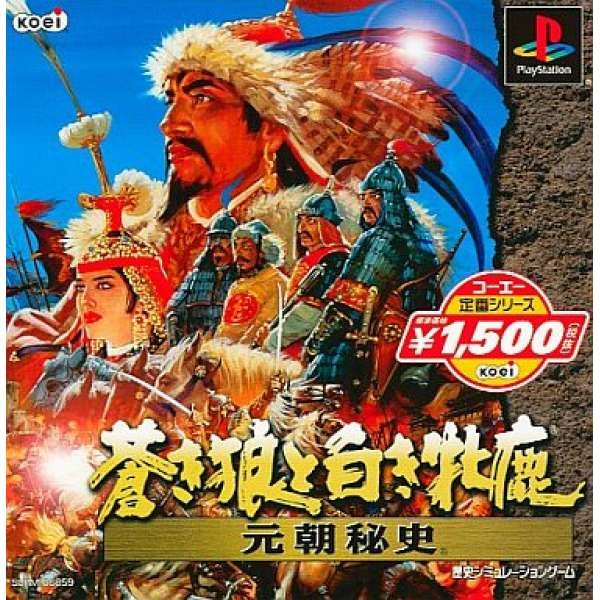 蒼狼與白鹿:元朝秘史 光榮經選