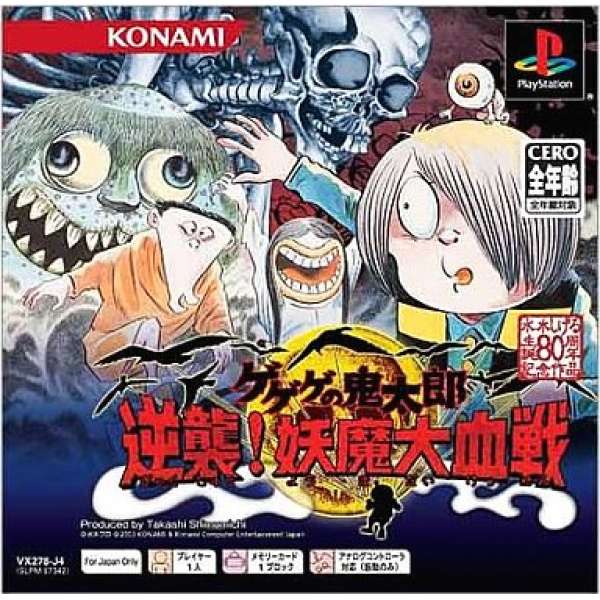 鬼太郎 逆襲！妖魔大血戰 PSoneBooks