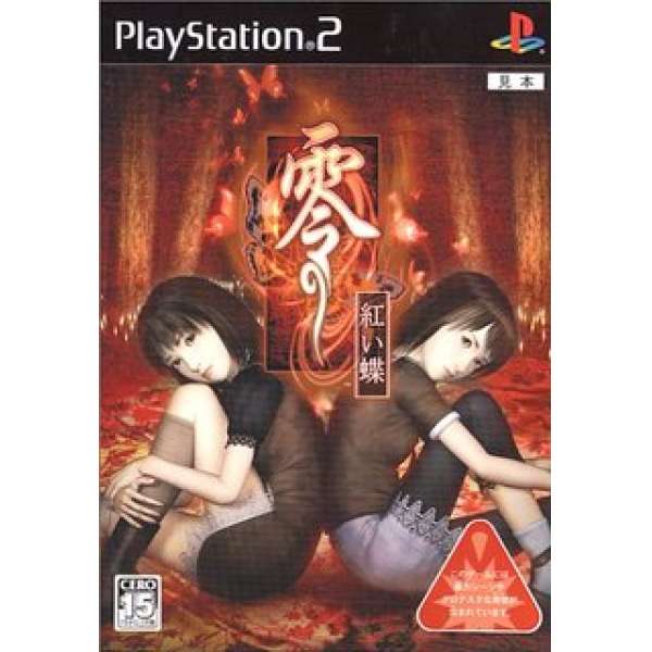 零～紅蝶～