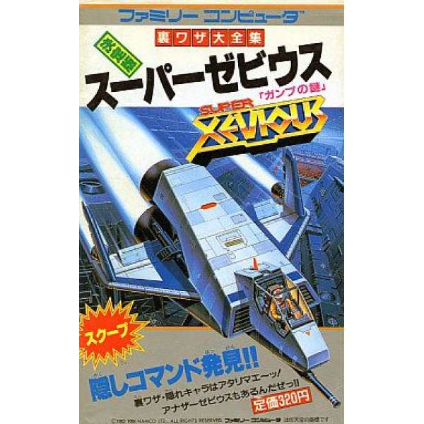 FC 超級鐵板陣 加索布之謎 大全集