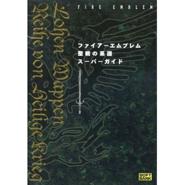 SFC 聖火降魔錄 聖戰之系譜 超級攻略