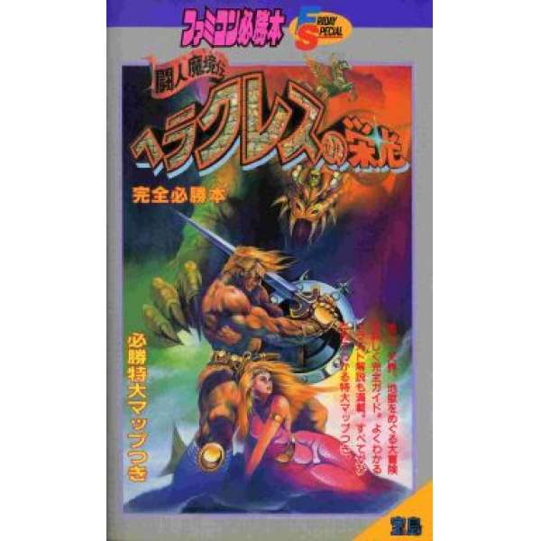 FC 大力士的光榮：鬥人魔境傳 完全必勝本