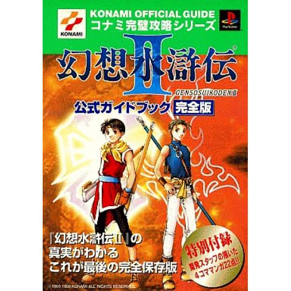 PS 幻想水滸傳2 官方指南完全版
