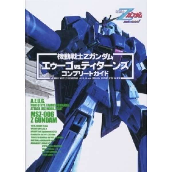 PS2 機動戰士Z鋼彈 完整攻略