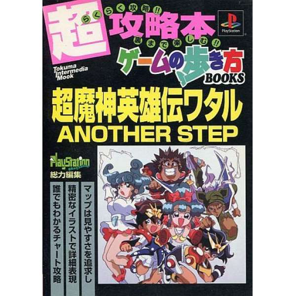 PS 超魔神英雄傳 ANOTHER STEP