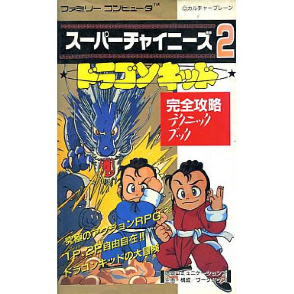 FC 超級中國人2：龍孩兒 完全攻略