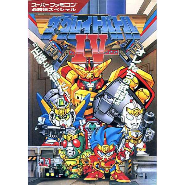 SFC SD英雄之挑戰4 超任必勝法系列