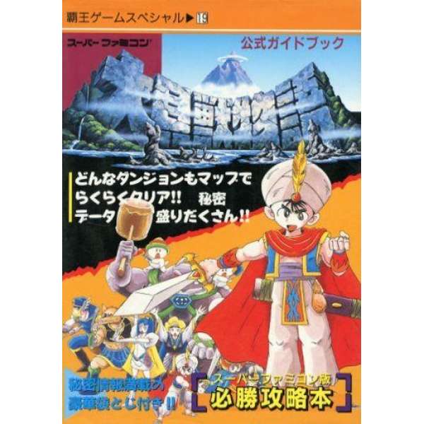 SFC 大貝獸物語 官方攻略