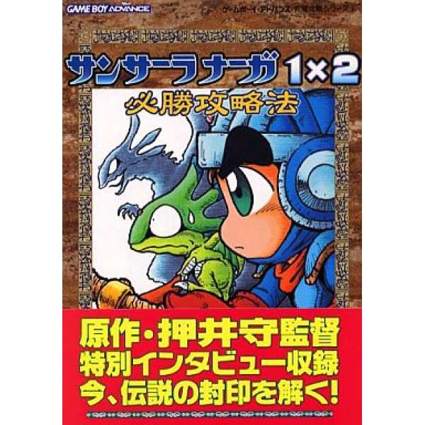 GBA 育龍戰記1×2 必勝攻略法
