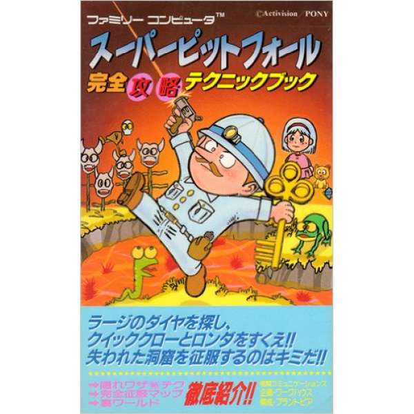 FC 超級地底探險 完全攻略