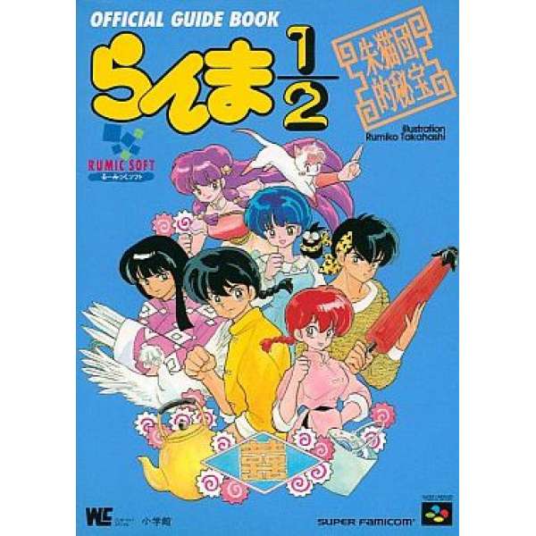 SFC 亂馬 1/2 朱猫團的秘寶 官方攻略