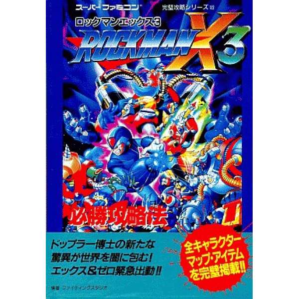 SFC 洛克人X3 必勝攻略法