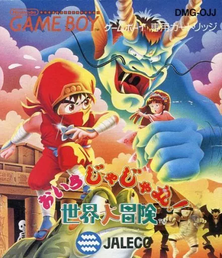 おいらじゃじゃ丸世界大冒険