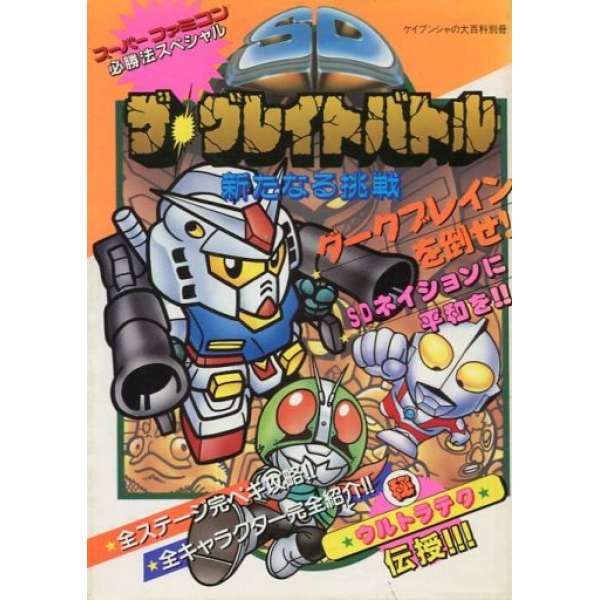 SFC SD英雄挑戰 超任必勝法系列