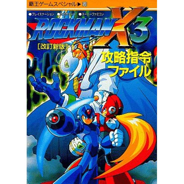 PS/SS/SFC 洛克人X3 攻略指令 改訂新版