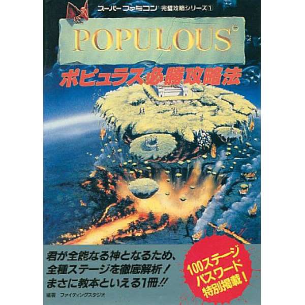 SFC 上帝也瘋狂 必勝攻略法