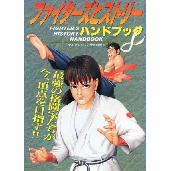 SFC 格鬥列傳 攻略本