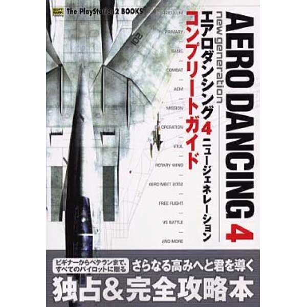 PS2 飛行特技組4完整攻略