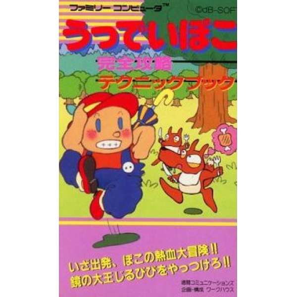 FC 木偶奇遇記 完全攻略