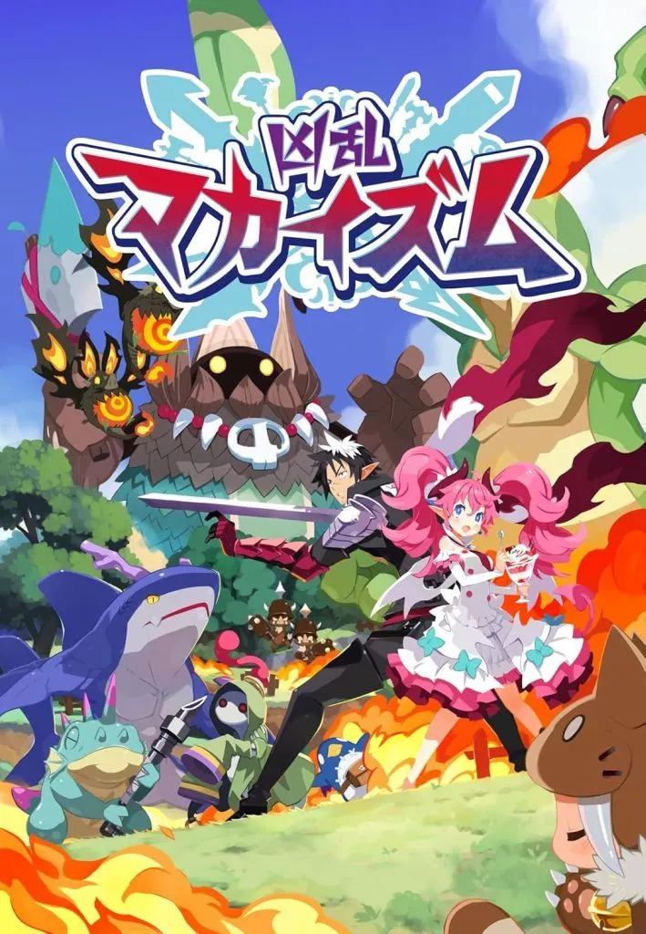 凶乱マカイズム