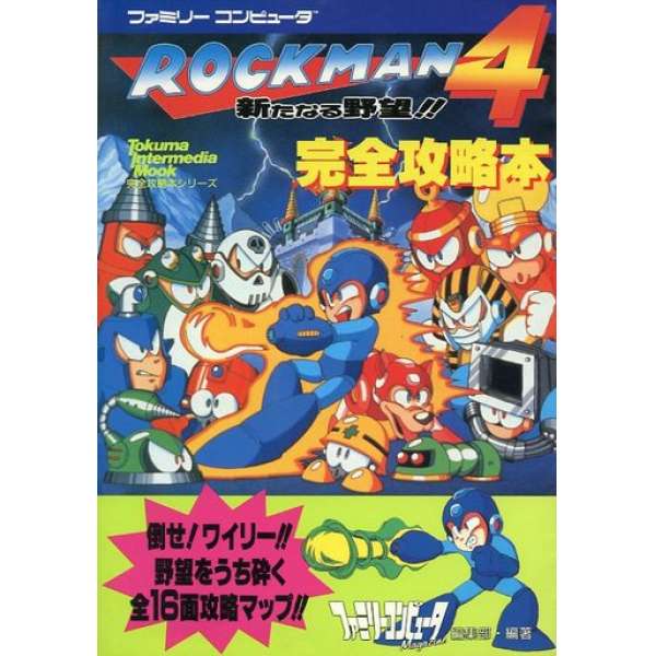 FC 洛克人4：新的野心 完全攻略本