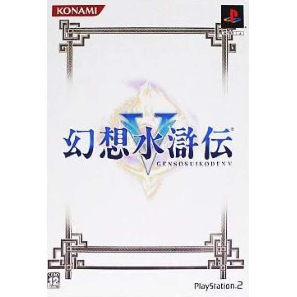 幻想水滸傳 5 限定版