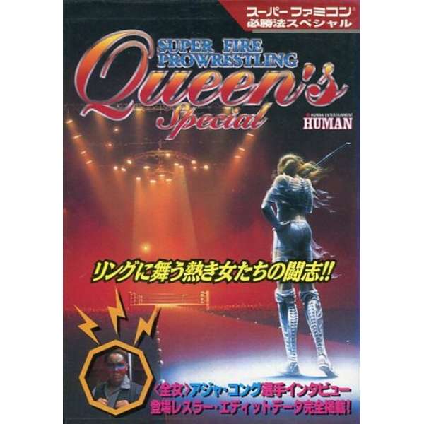 SFC 超火爆摔角女王 超任必勝法系列