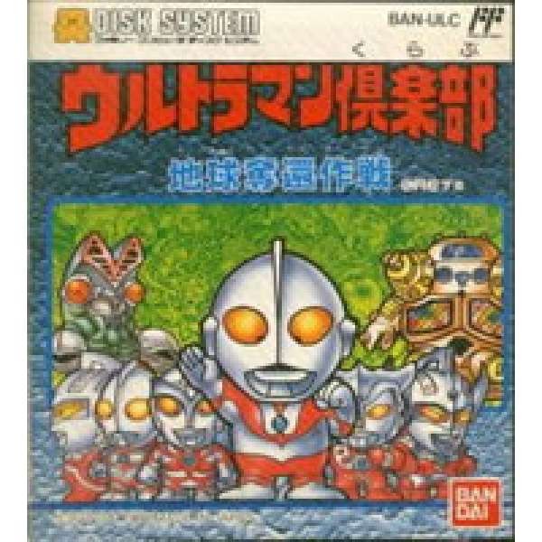 怪獸超人俱樂部：地球奪回作戰