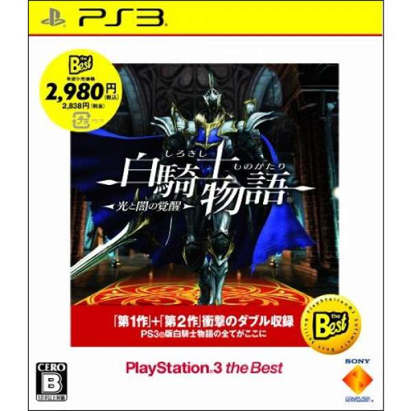 白騎士物語 光與闇的覺醒 Best