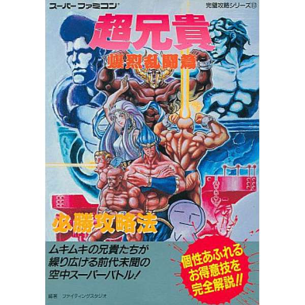 SFC 超兄貴 爆烈亂鬥篇 必勝攻略法