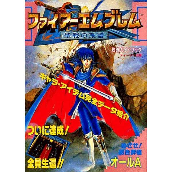 SFC 聖火降魔錄 聖戰之系譜 攻略指南