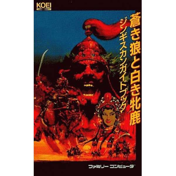 FC 蒼狼與白鹿：成吉思汗 完全攻略