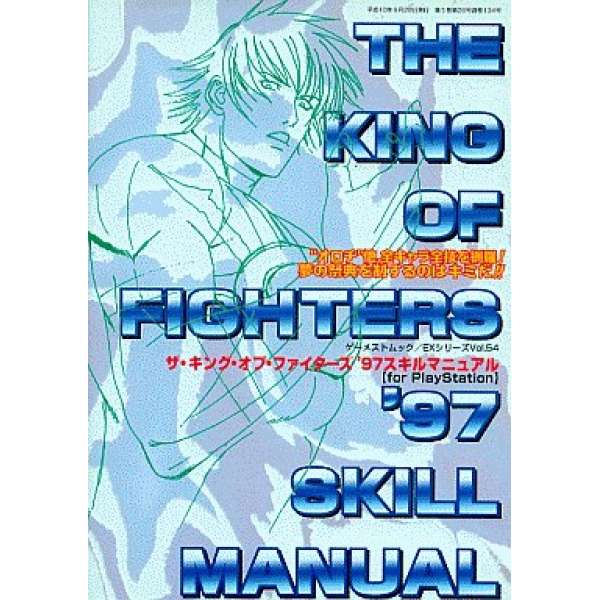 PS 格鬥天王97 / 拳皇’97 技能手冊