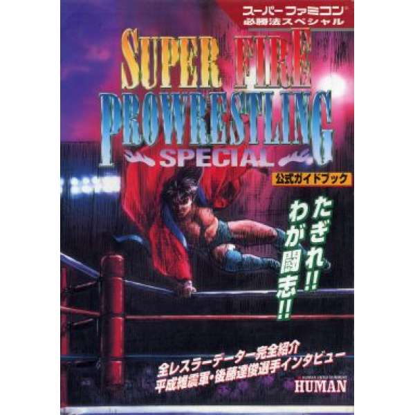 SFC 超火爆摔角特別版 超任必勝法系列