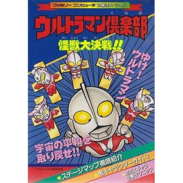 FC 怪獸超人俱樂部：怪獸大決戰