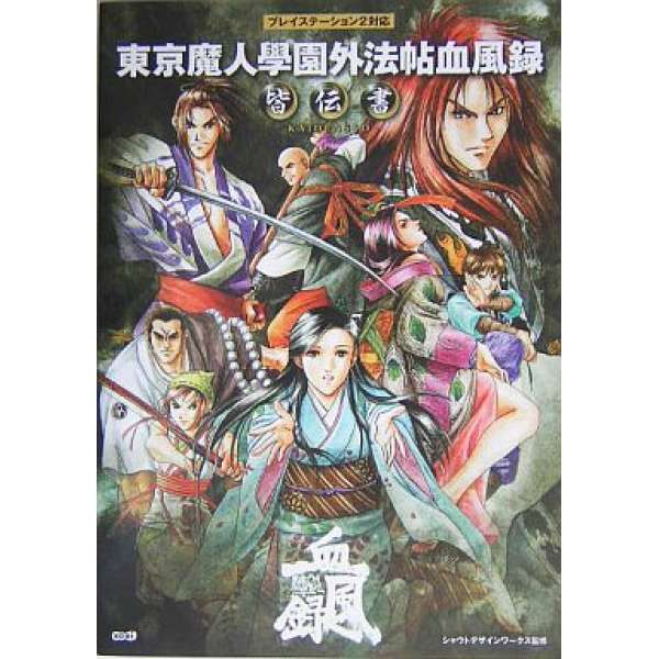 PS2 東京魔人學園外法帖 血風錄 皆傳書