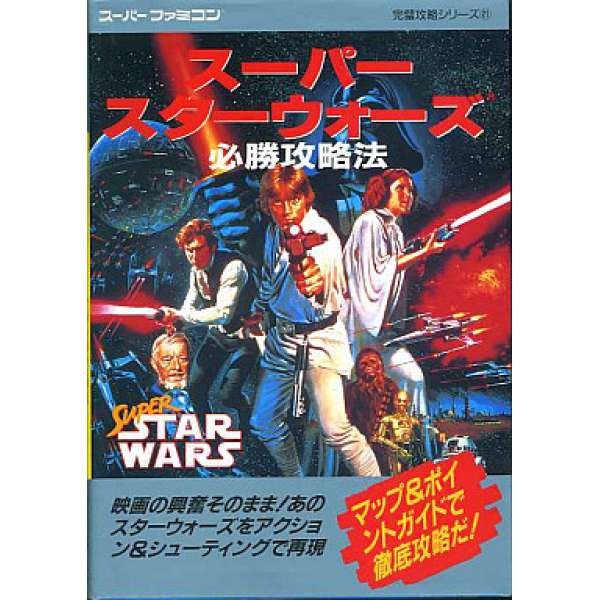 SFC 超級星際大戰 日本必勝攻略法