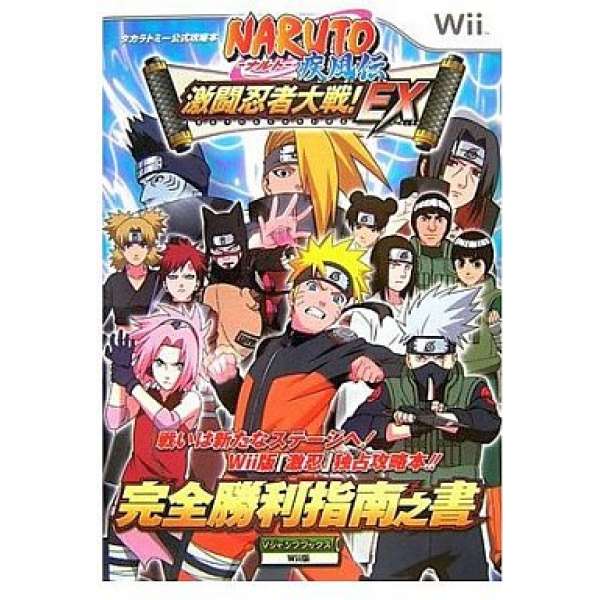 Wii NARUTO 火影忍者 疾風傳 激鬥忍者大戰！EX 完全勝利指南之書
