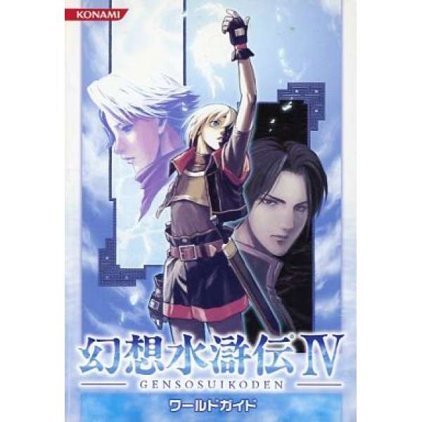 PS2 幻想水滸傳4 世界指南