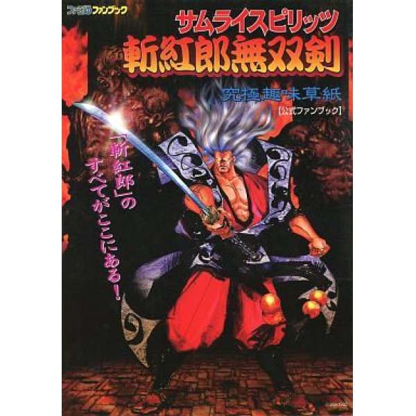 侍魂 斬紅郎無雙劍 官方攻略