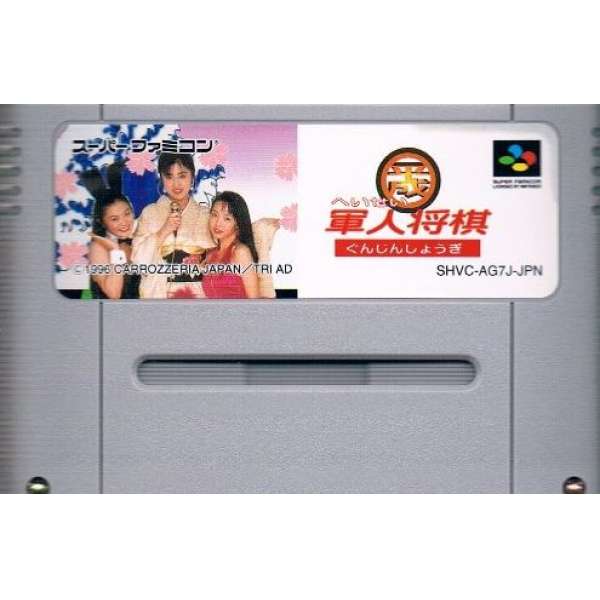 平成軍人將棋 (無書盒)