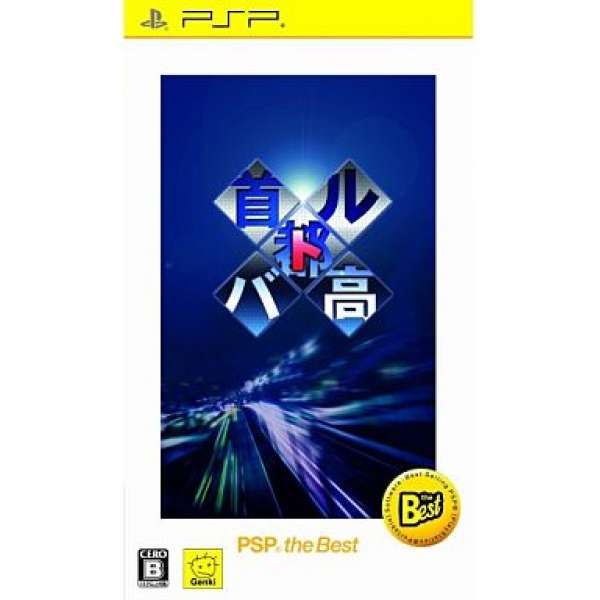 首都高賽車 Best版