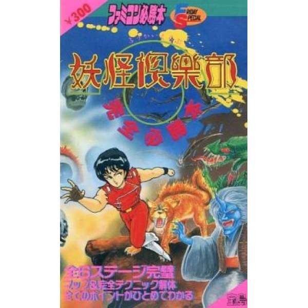 FC妖怪俱樂部 日文攻略